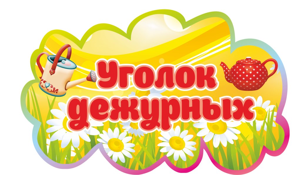 Таблички для детского сада