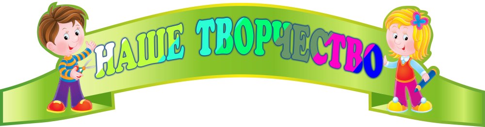 Наше творчество