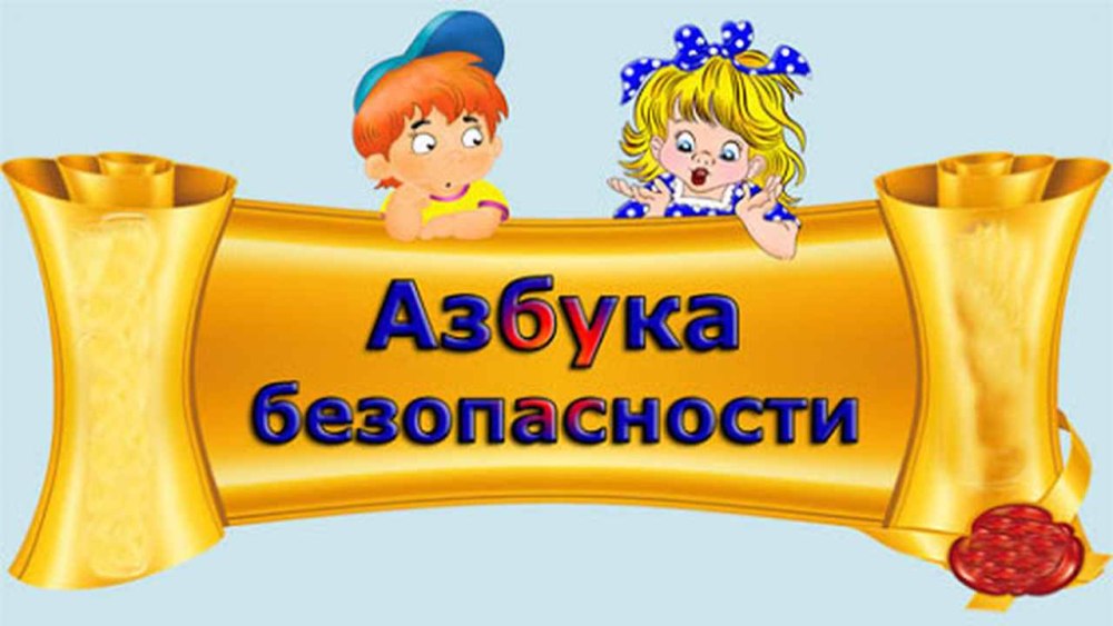 Азбука безопасности