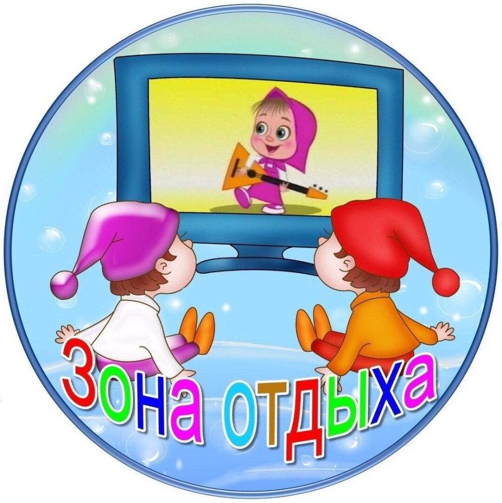 Обозначение зон в детском саду