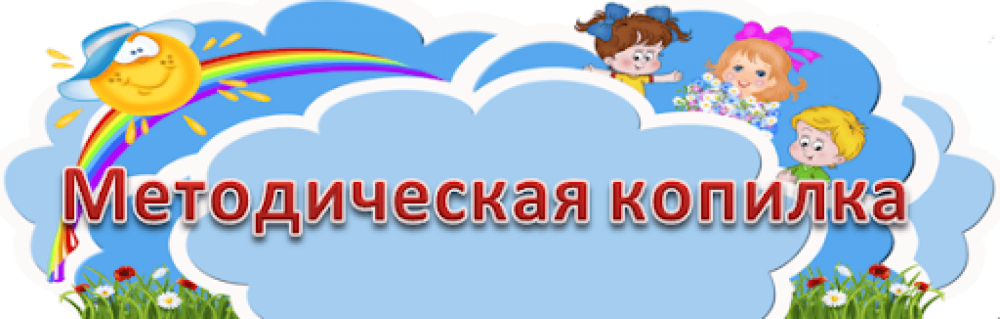 Методическая копилка