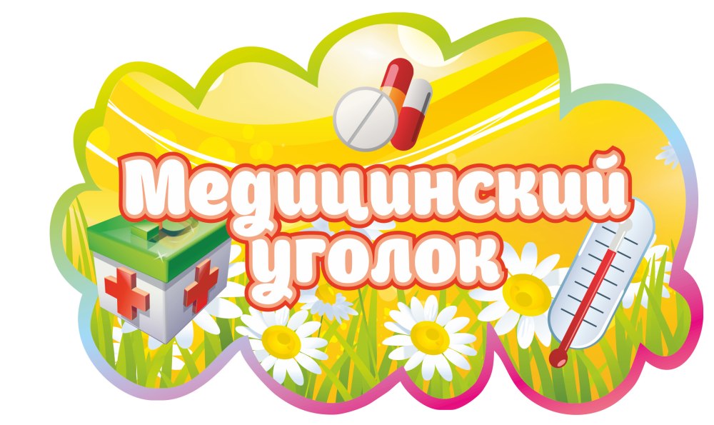 Медицинский уголок в детском саду