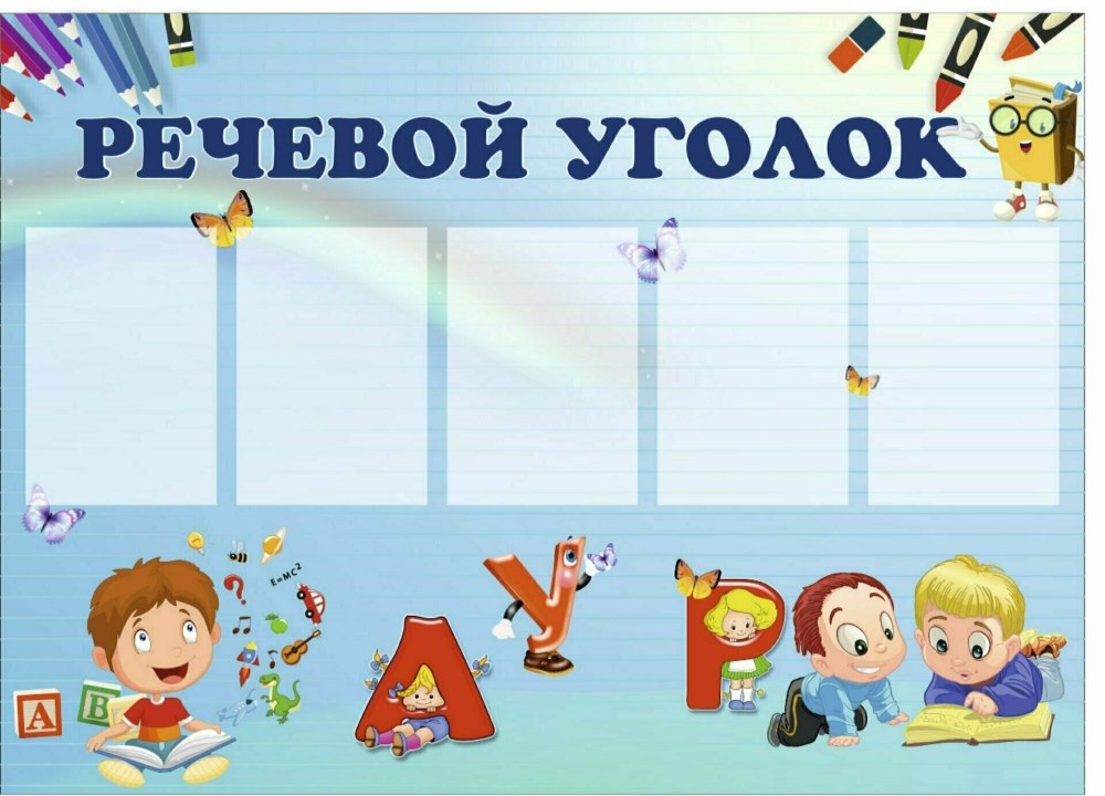 Уголок речи