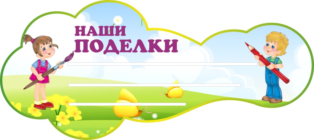 Таблички для лепки в детском саду