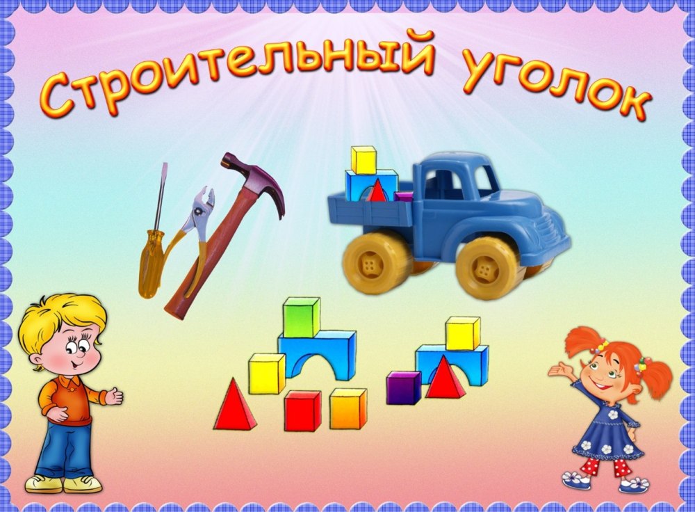 Уголок строительства в детском саду