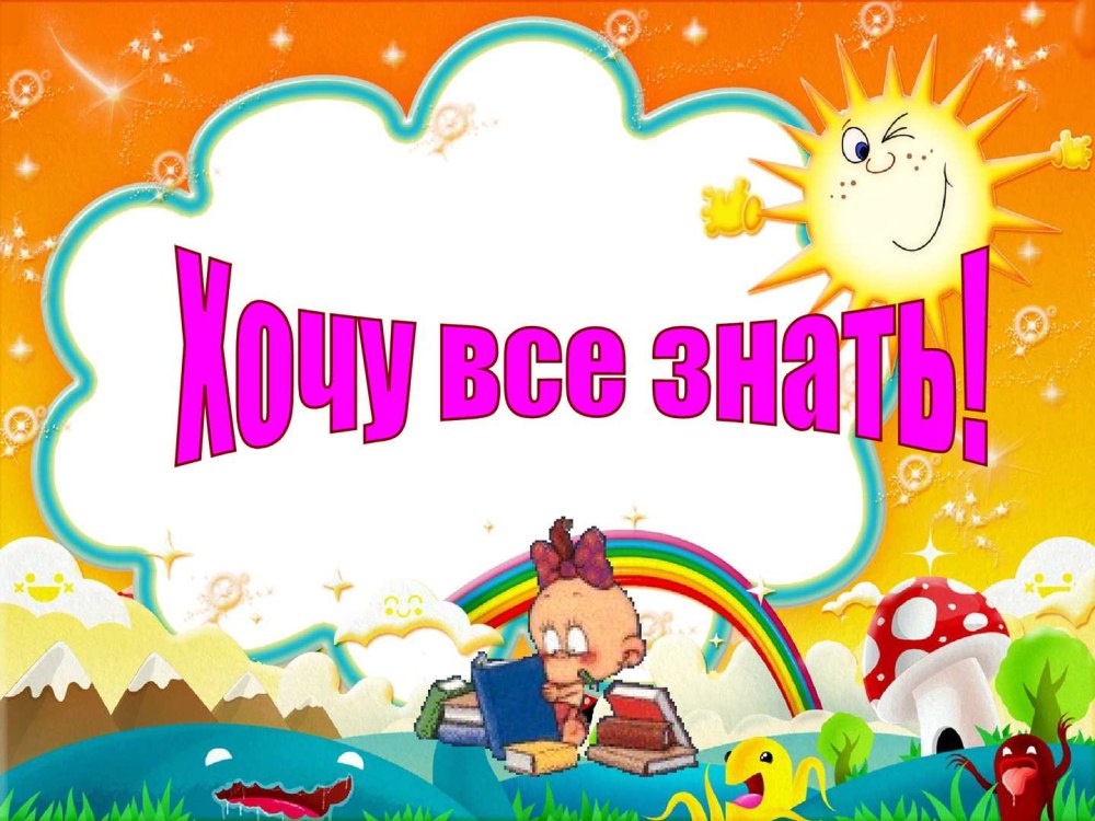 Хочу все знать
