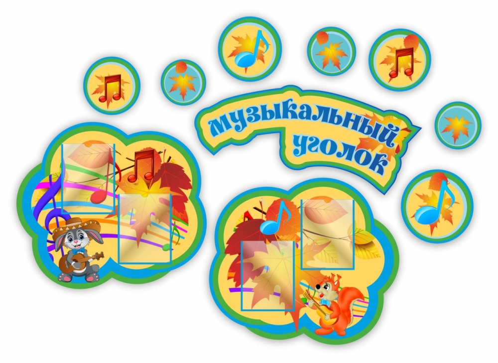 Табличка музыкальный уголок в детском саду