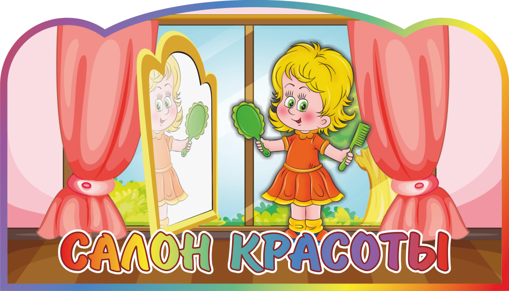 Вывеска парикмахерская для детского сада