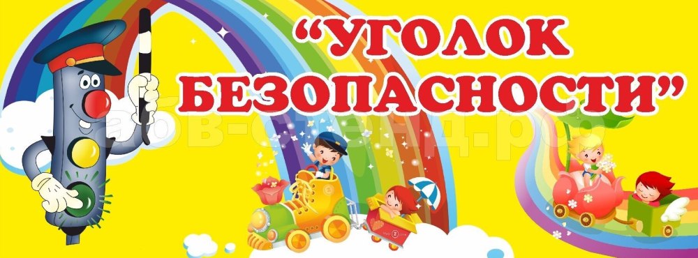 Уголок безопасности табличка
