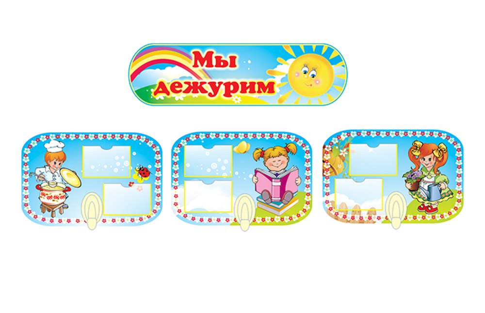 Табличка дежурство для детского сада