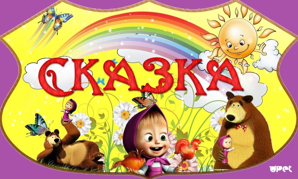 Группа сказка в детском саду