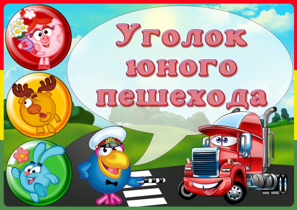 Картинки ПДД для детского сада