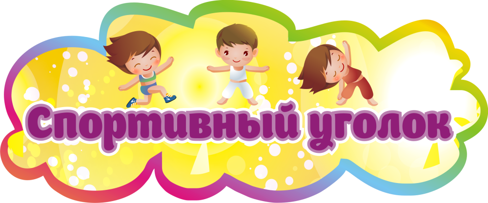 Спортивный уголок надпись для детского сада