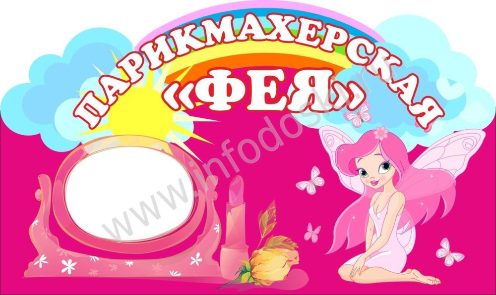 Табличка салон красоты для детского сада