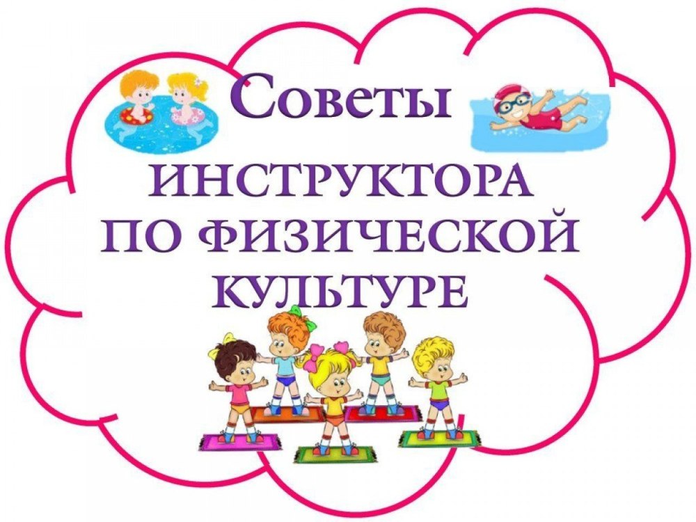 Советы инструктора по физкультуре в детском саду для родителей