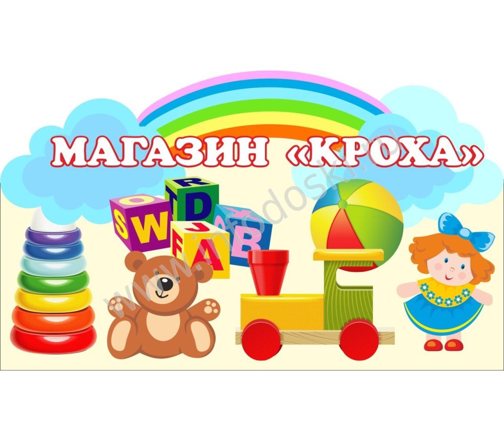 Табличка магазин игрушек для детского сада