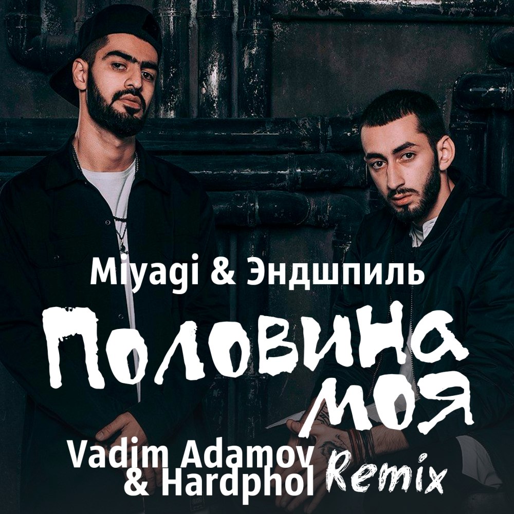 Текст песни мияги половина моя