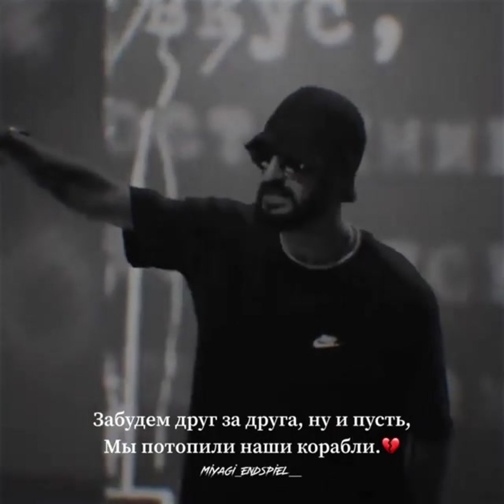 Мияги и Эндшпиль