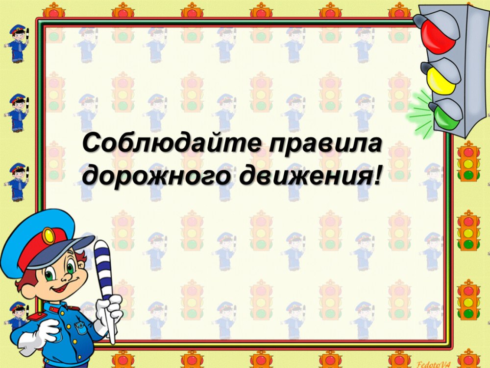 Рамка ПДД для дошкольников
