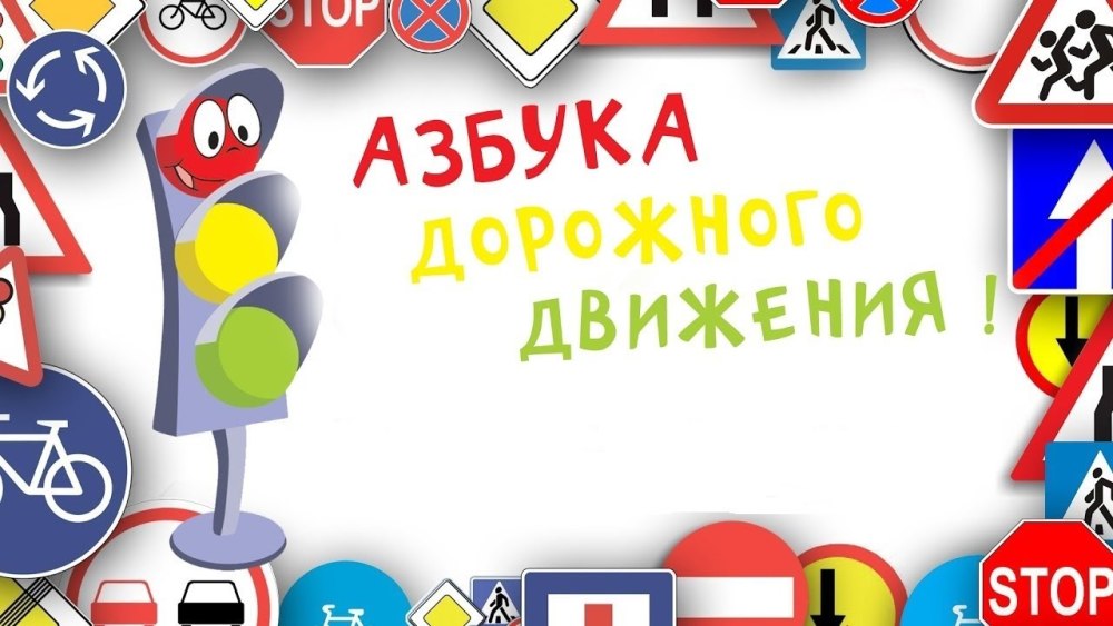 Азбука дорожного движения