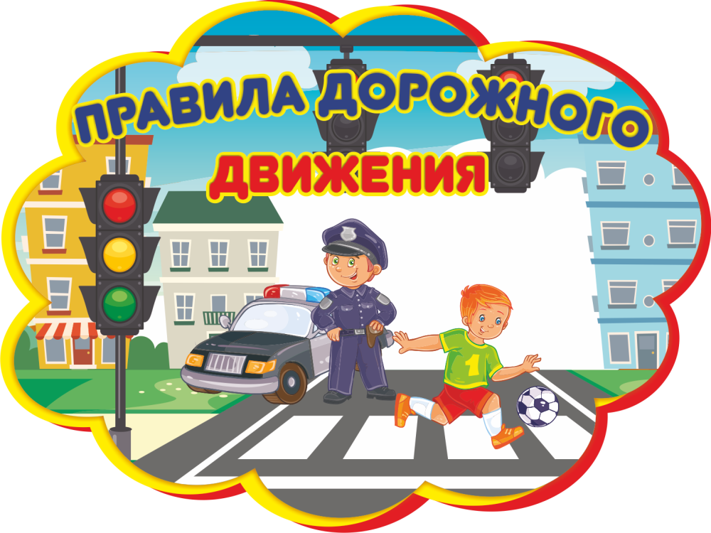 Картинки ПДД без фона