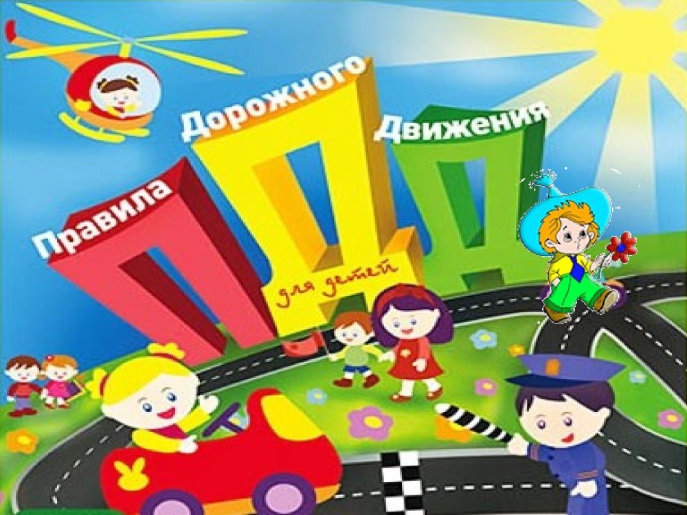 ПДД для детского садика