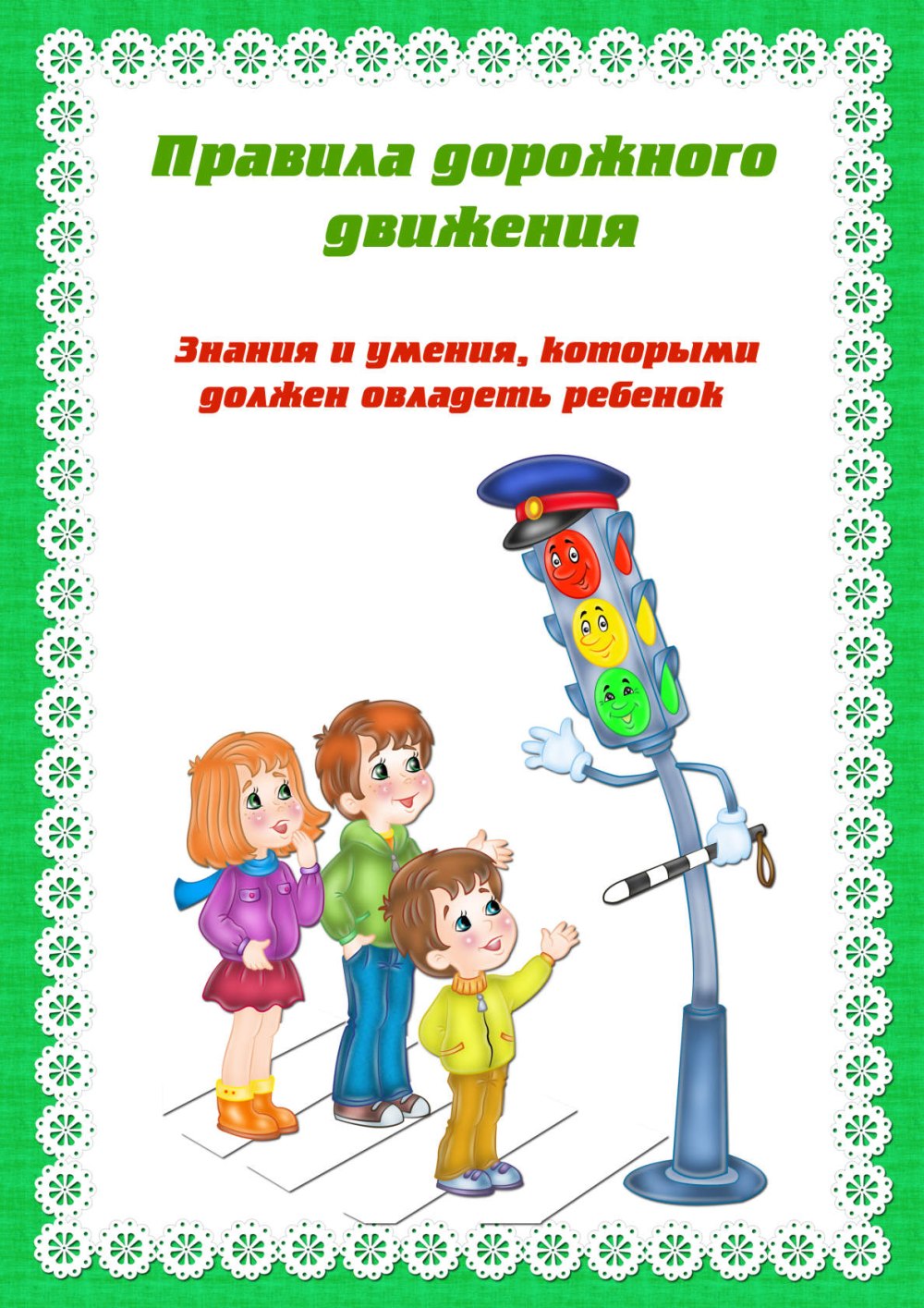Правилам дорожного движения в детском саду