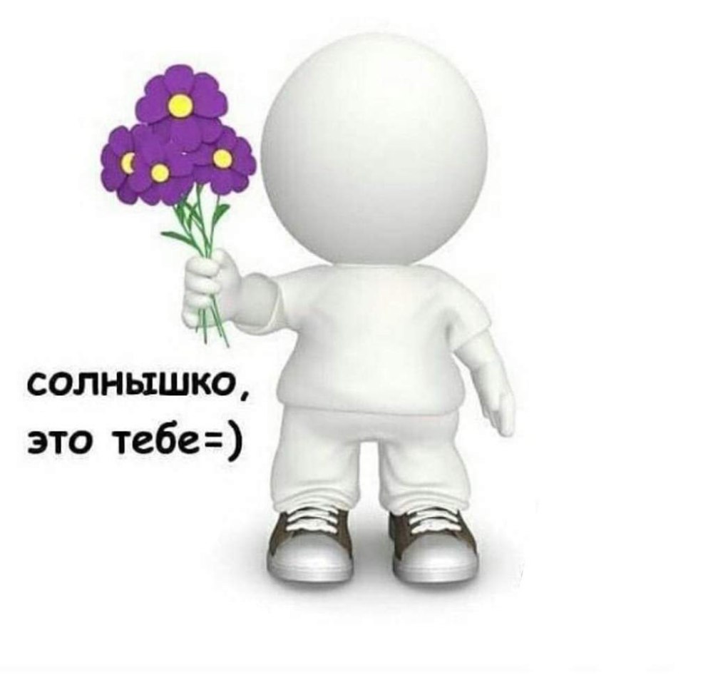 Человечек благодарит