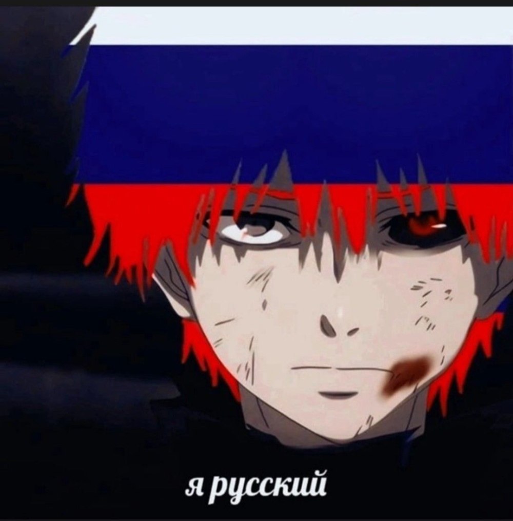 Канеки Кен с флагом России