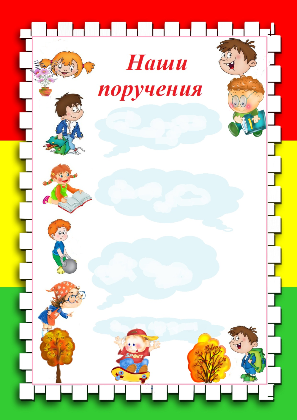 Наши поручения для классного уголка
