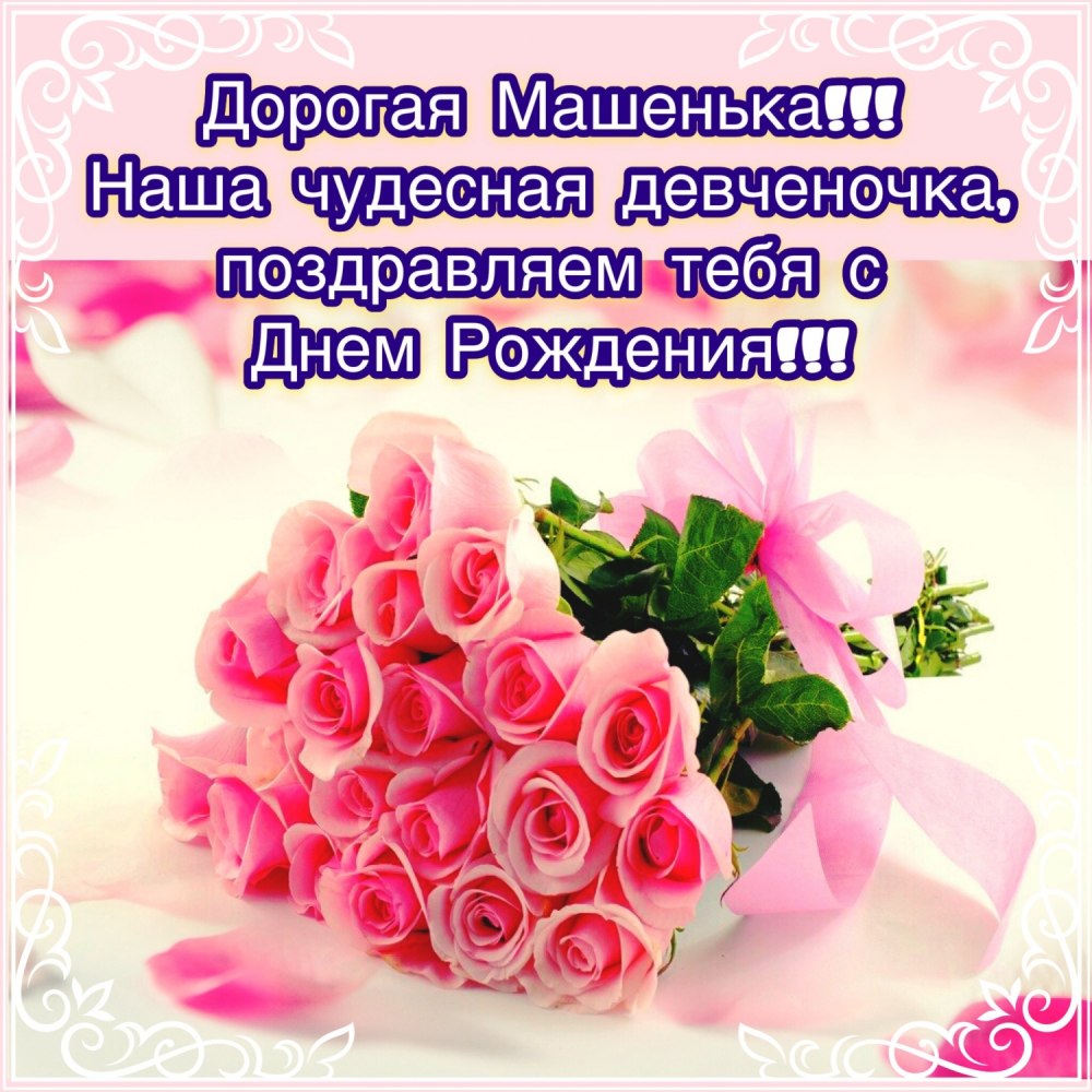 Марина Юрьевна с днем рождения
