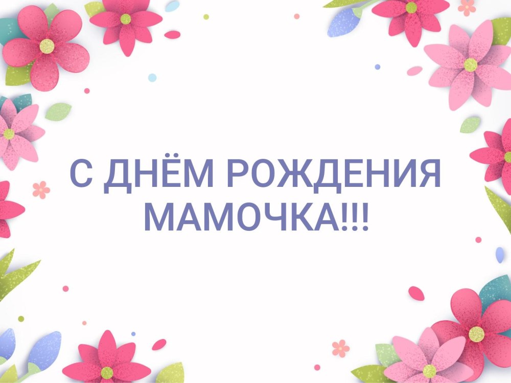 С днём рождения Маша