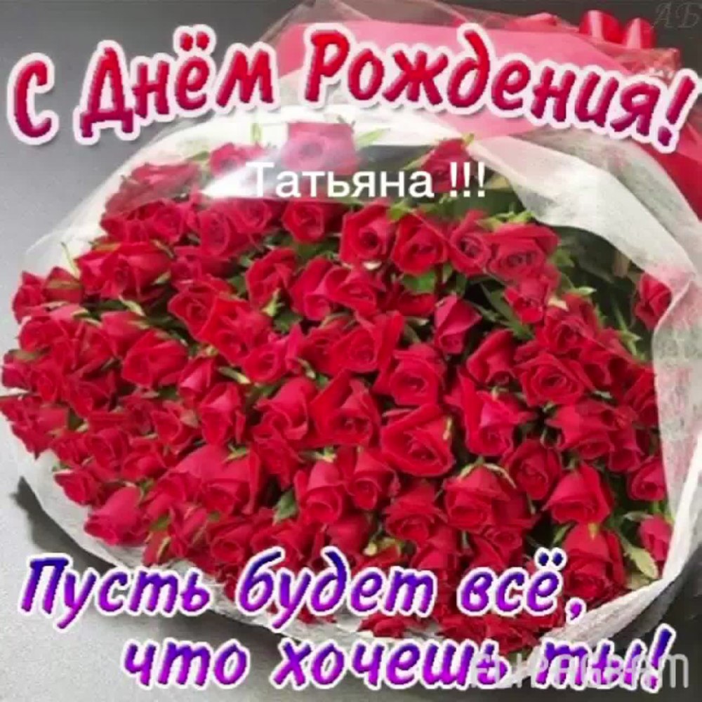 Поздравляю тебя с днём рождения