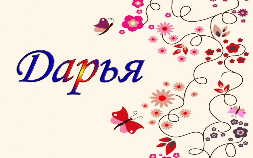 Имя Дарья красивая надпись