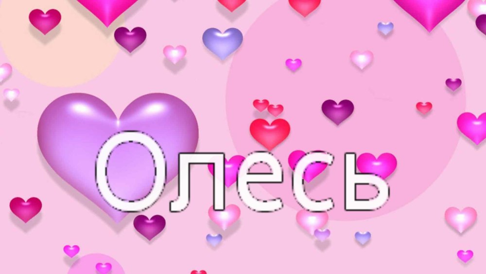 Красивая надпись имени Олеся
