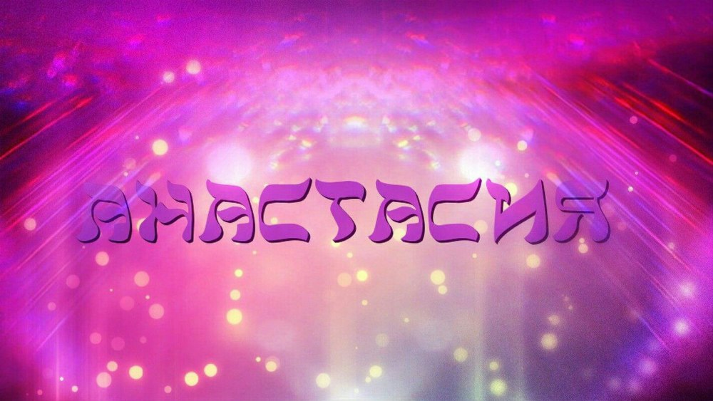 Имя Настя