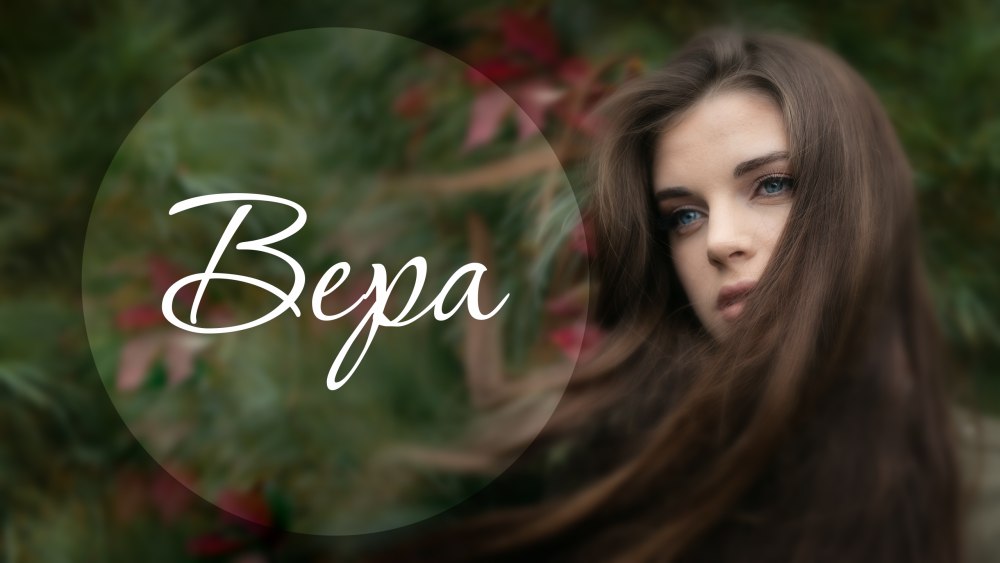 Имя Вера