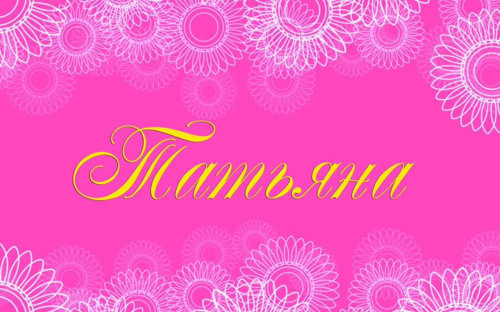 Картинки с именем Татьяна
