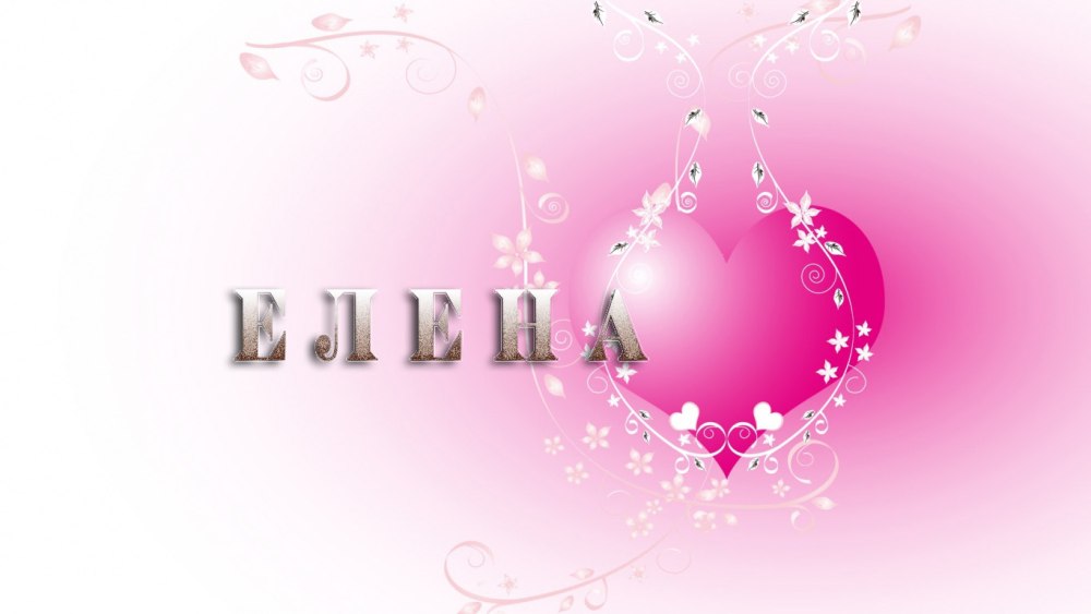 Картинки с именем Лена