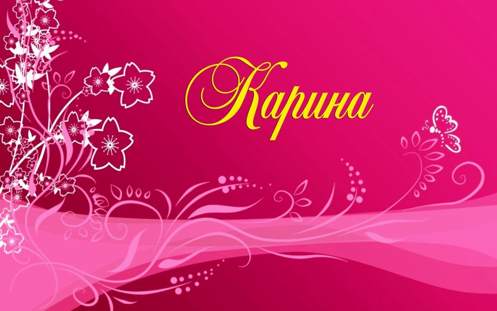 Картинки с именем Карина
