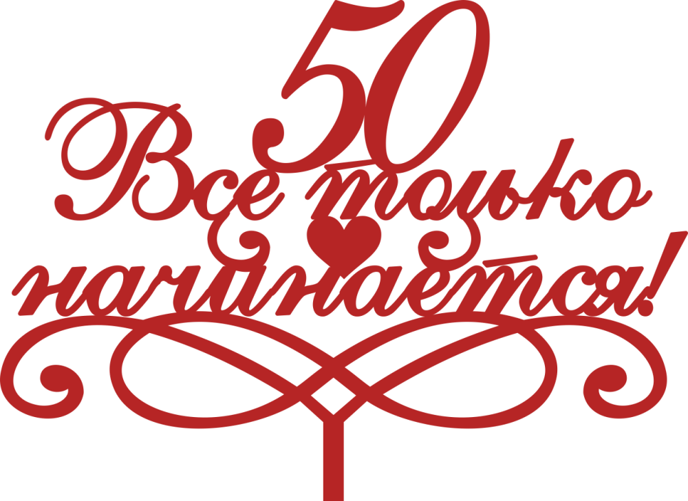 Красивая надпись с днем рождения