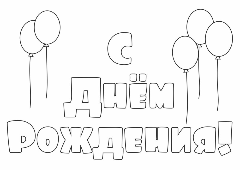 Буквы с днем рождения