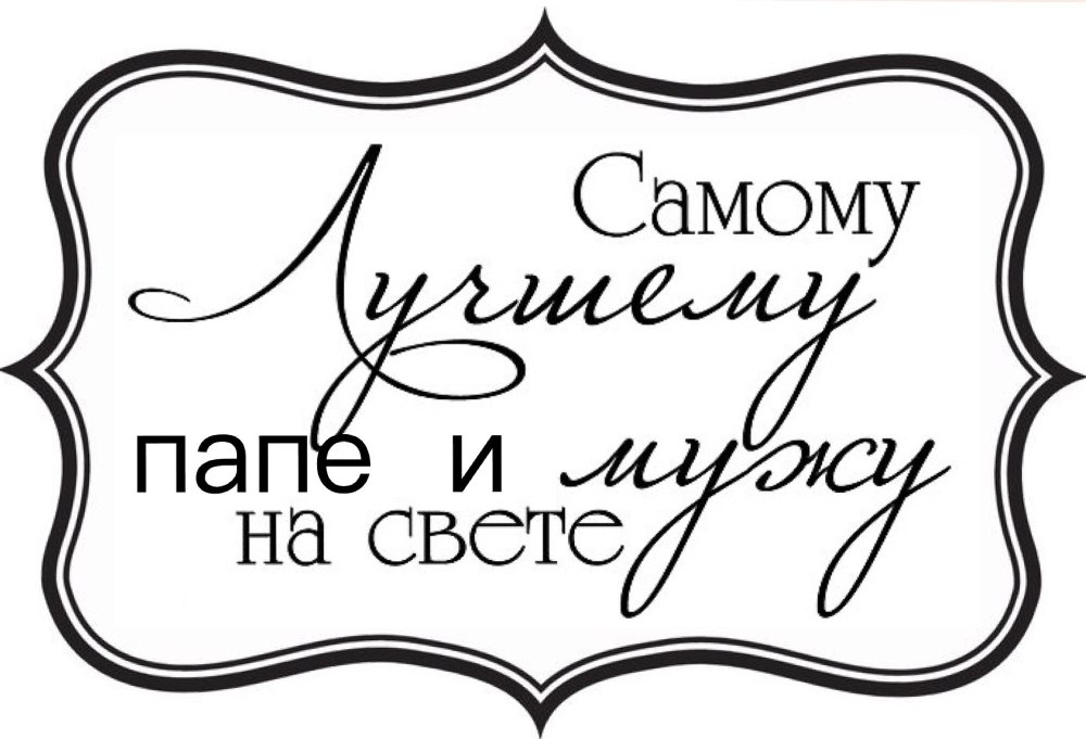 Красивые надписи для скрапбукинга