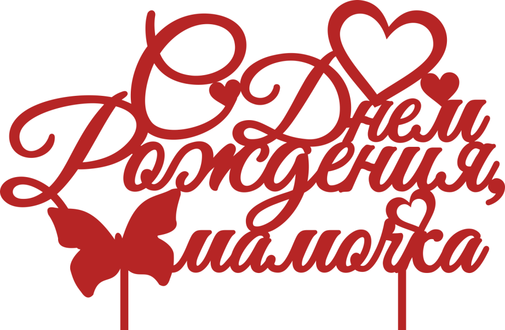 Надпись с днем рождения