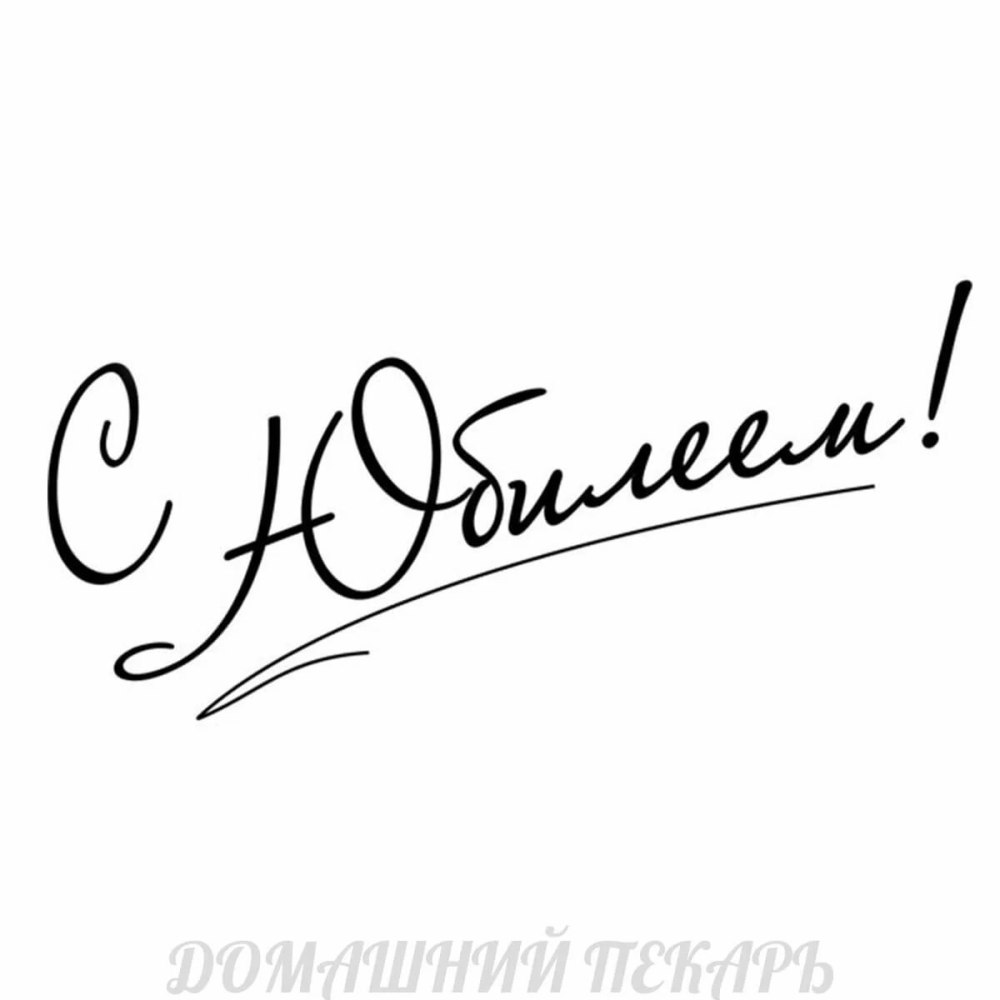 Сладкой жизни надпись