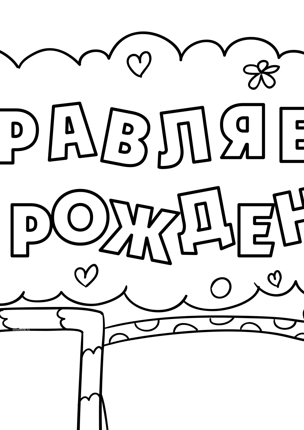 Надпись любимому мужу