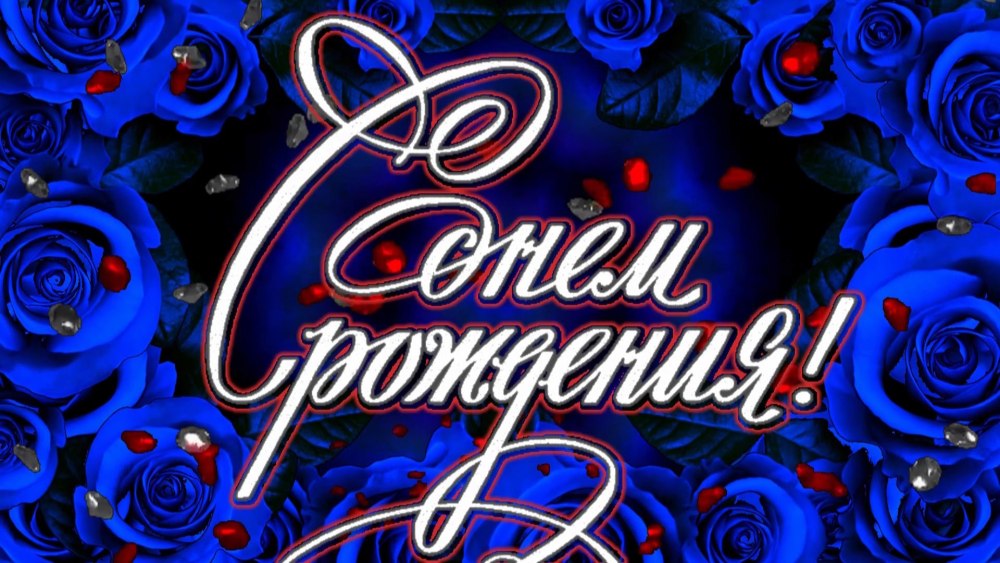 С днем рождения синий