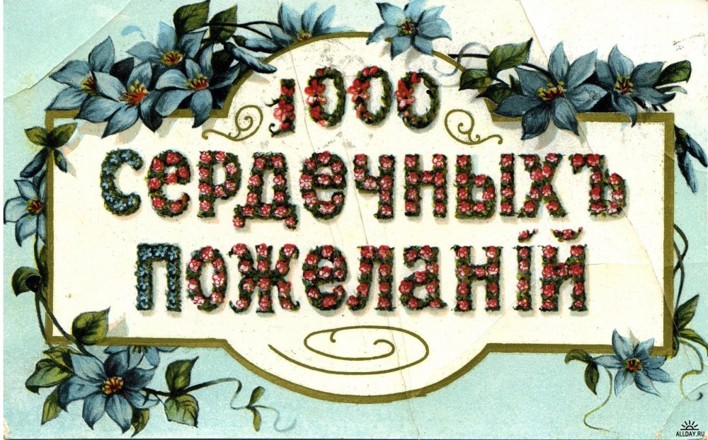 Старинные поздравительные открытки с днем рождения