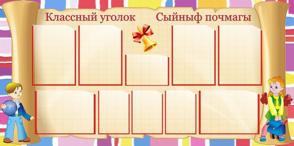 Макет уголка класса