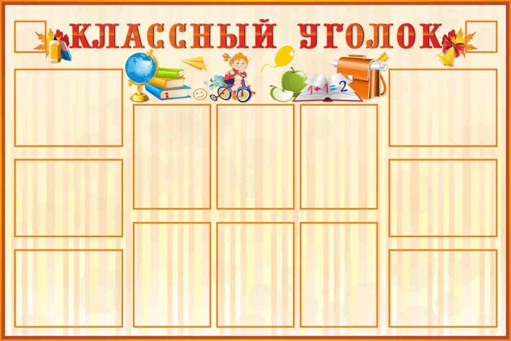 Рамка на классный уголок класса